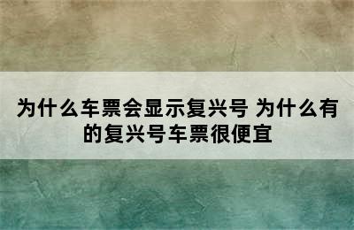 为什么车票会显示复兴号 为什么有的复兴号车票很便宜